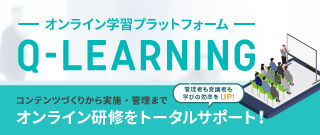 オンライン学習プラットフォーム「Q-LEARNING」