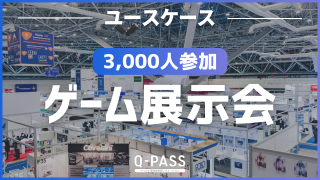 公開申込フォームから招待客のみを展示会に招待で来たワケ