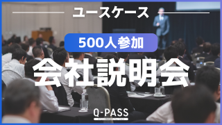 来賓ひとりひとりに個別に対応しても、全員がスムーズに入場できたワケ