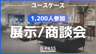 契約者を対象にしたクローズドな展示&商談会を開催できたワケ