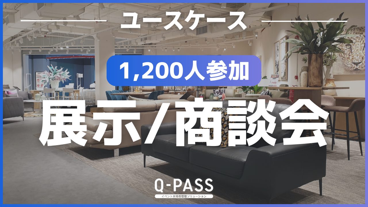 契約者を対象にしたクローズドな展示&商談会を開催できたワケ