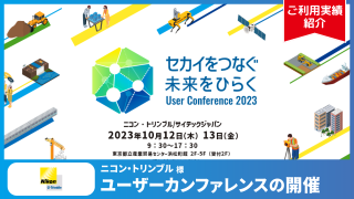 【ご利用実績】新商品の発表会&ユーザーカンファレンスの開催にて、Q-PASSをご利用頂きました | ニコン・トリンブル 様