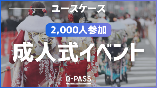 応募が殺到したイベントでも、トラブルなく入場制限ができたワケ