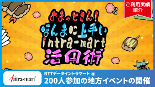 【ご利用実績】お取引先企業様を出展者に招いた地方イベントの開催にて、Q-PASSをご利用頂きました | NTTデータ イントラマート 様