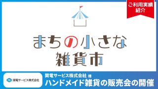 【ご利用実績】ハンドメイド雑貨販売会の出店者管理で、Q-PASSをご利用頂きました | 関電サービス 様