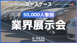 来場者が３万人を超える大型展示会でも混雑を避けて来場人数をコントロールできたワケ