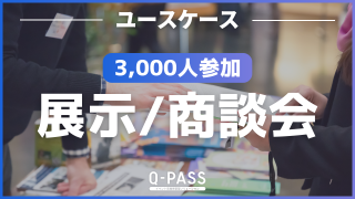 短い受付時間で当日飛び入り参加を受け入れつつ、スムーズに入場ができたワケ