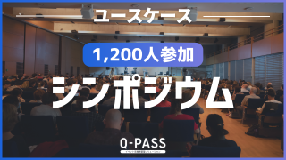 オフラインでの参加と、オンラインでの参加で渡す資料をそれぞれで変えることができたワケ