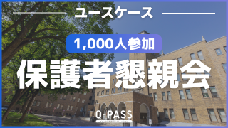 長期間・複数会場での保護者説明会でも、混乱せずに運営できたワケ