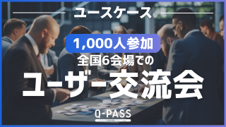 来場者の回遊率を高めて、会場への滞在時間を増やせたワケ