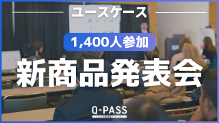 全国で開催された複数イベントも、混乱なく申込者と来場者を管理できたワケ