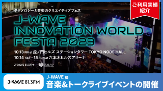 【ご利用実績】音楽イベントの申し込み・来場管理で、Q-PASSをご利用いただきました | J-WAVE 様