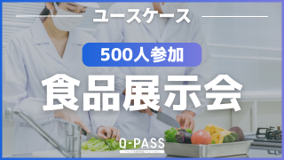 展示会にどのくらいの人数がどのくらいの時間滞在していたのかを元に来場者の分析ができたワケ