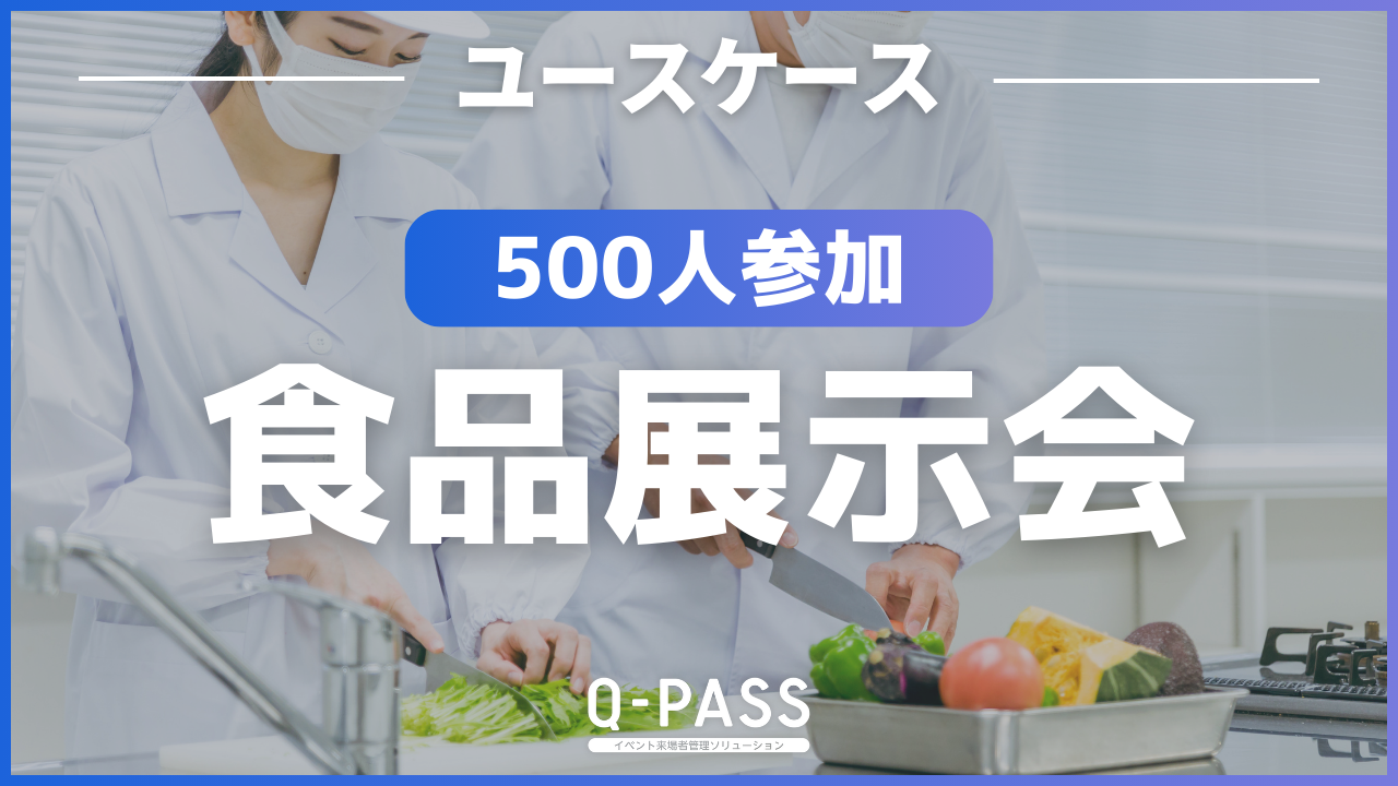 展示会にどのくらいの人数がどのくらいの時間滞在していたのかを元に来場者の分析ができたワケ