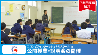 【ご利用実績】入学希望者の保護者が参加する公開授業・説明会の開催にて、Q-PASSをご利用頂きました | コロンビアインターナショナルスクール 様