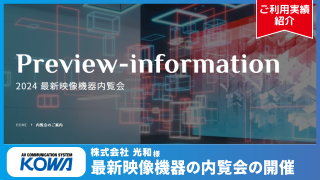 【ご利用実績】最新映像機器の内覧会イベントの開催にて、Q-PASSをご利用頂きました | 光和 様