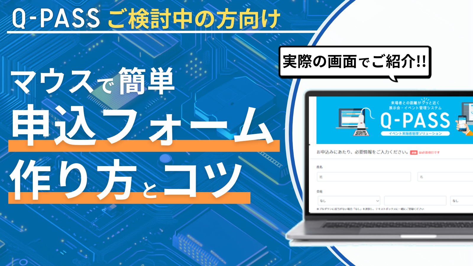 Q-PASSを用いて申込フォームを作る方法とコツ