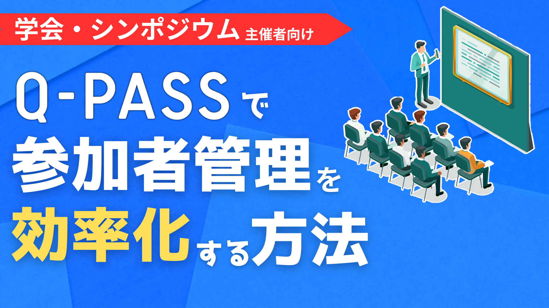 学会・シンポジウムの参加者管理を効率化する方法