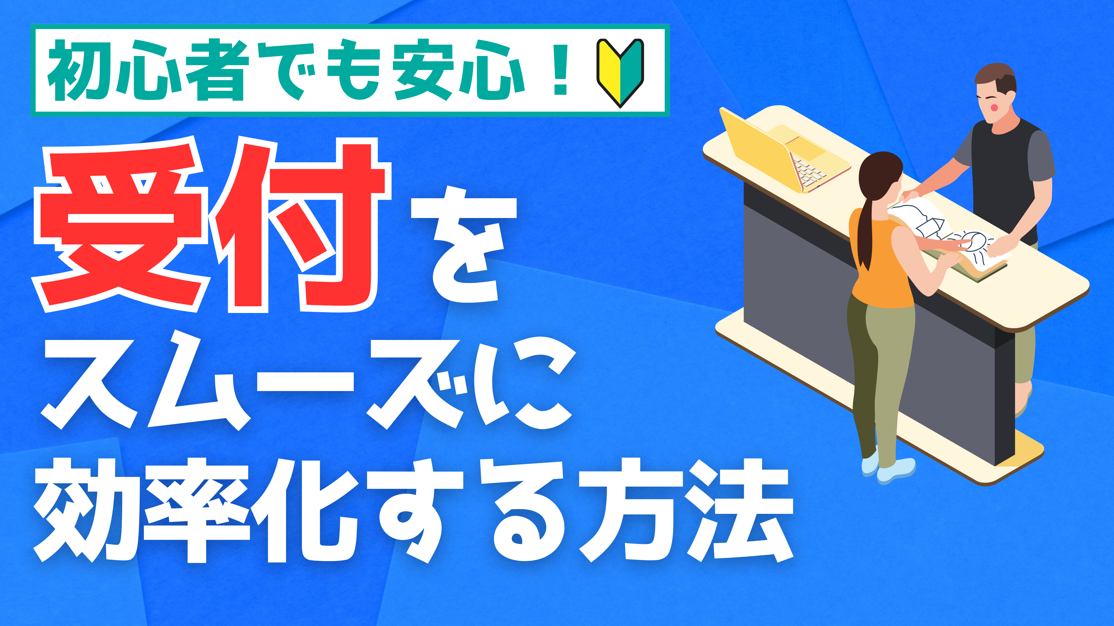 イベント受付をスムーズに効率化する方法