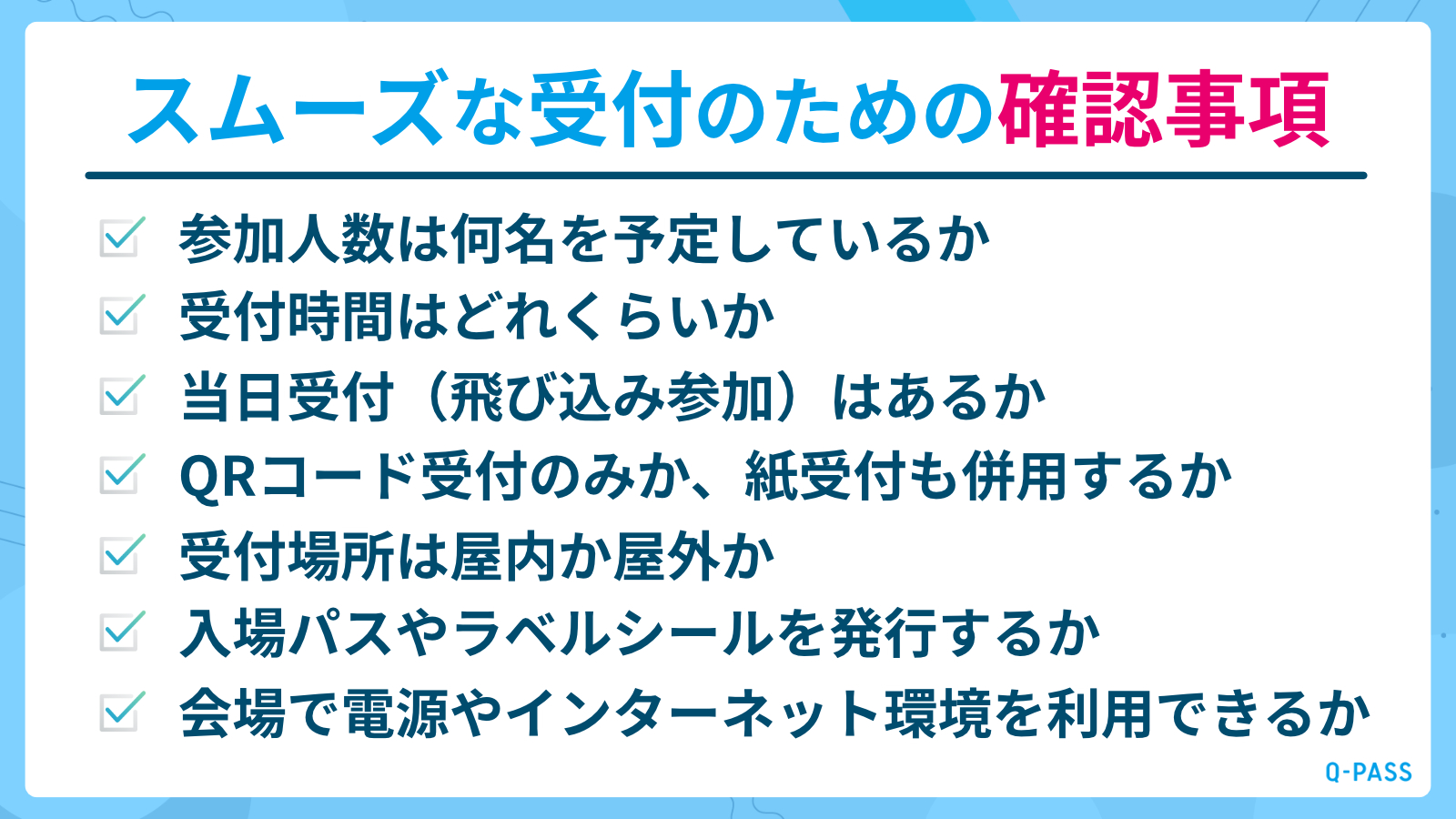 スムーズなQRコード受付のための確認事項