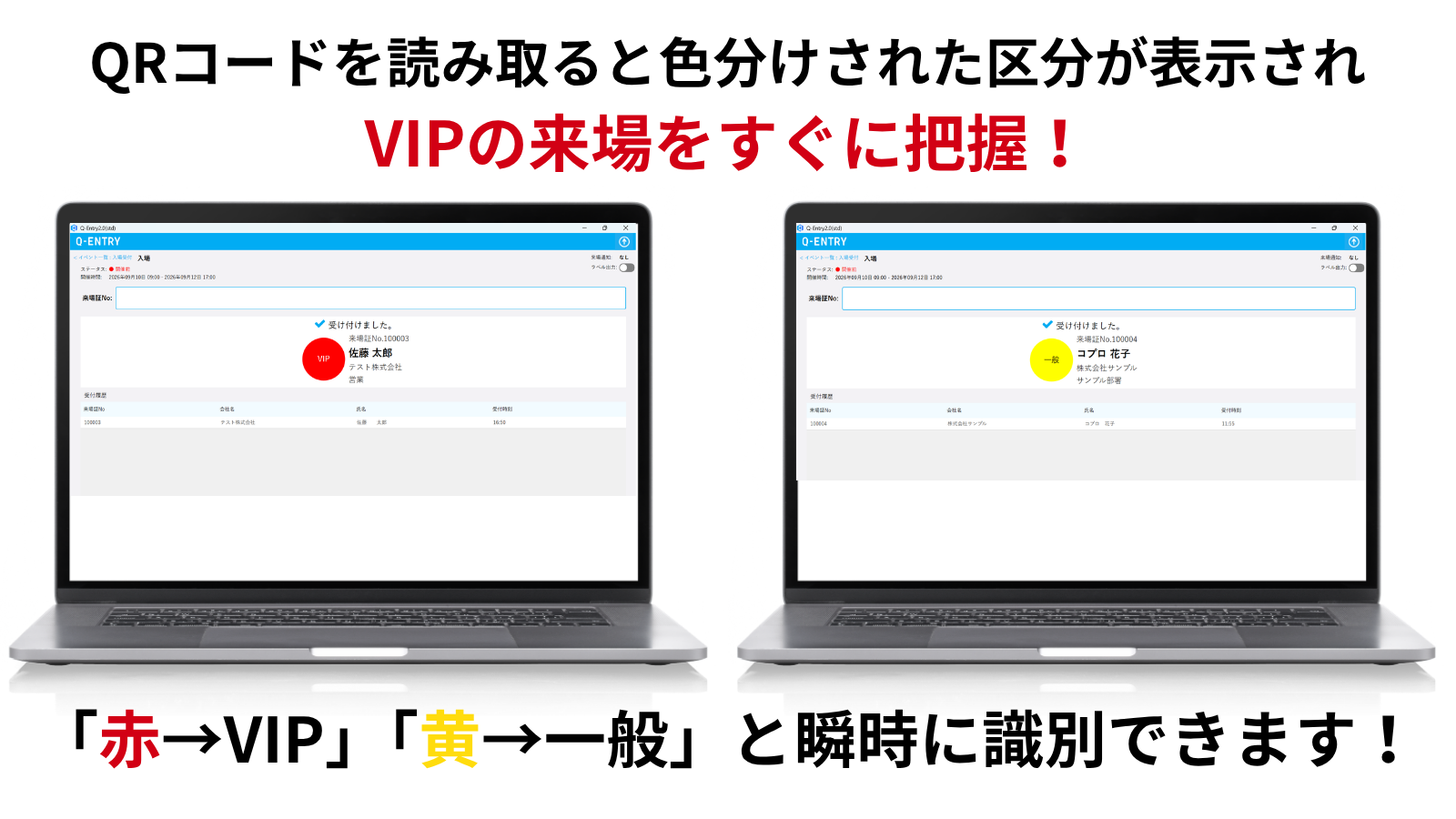 QRコードを読み取ると色分けされた区分が表示されVIPの来場をすぐに把握！