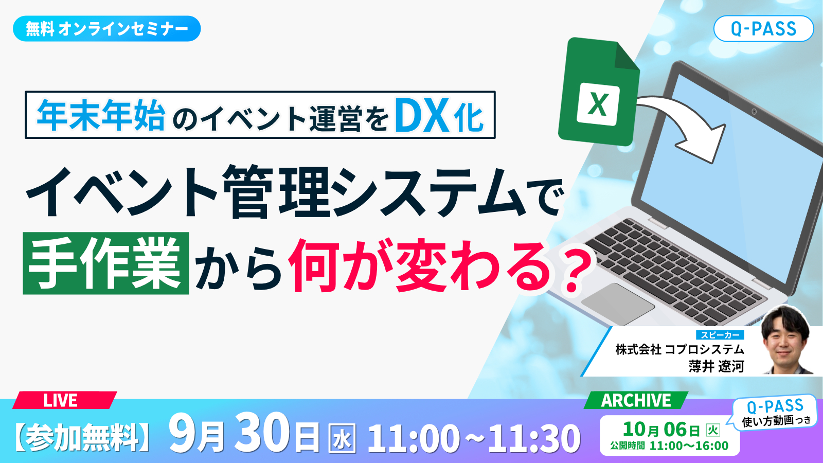 【無料セミナー】イベント管理システムで手作業から何が変わる？