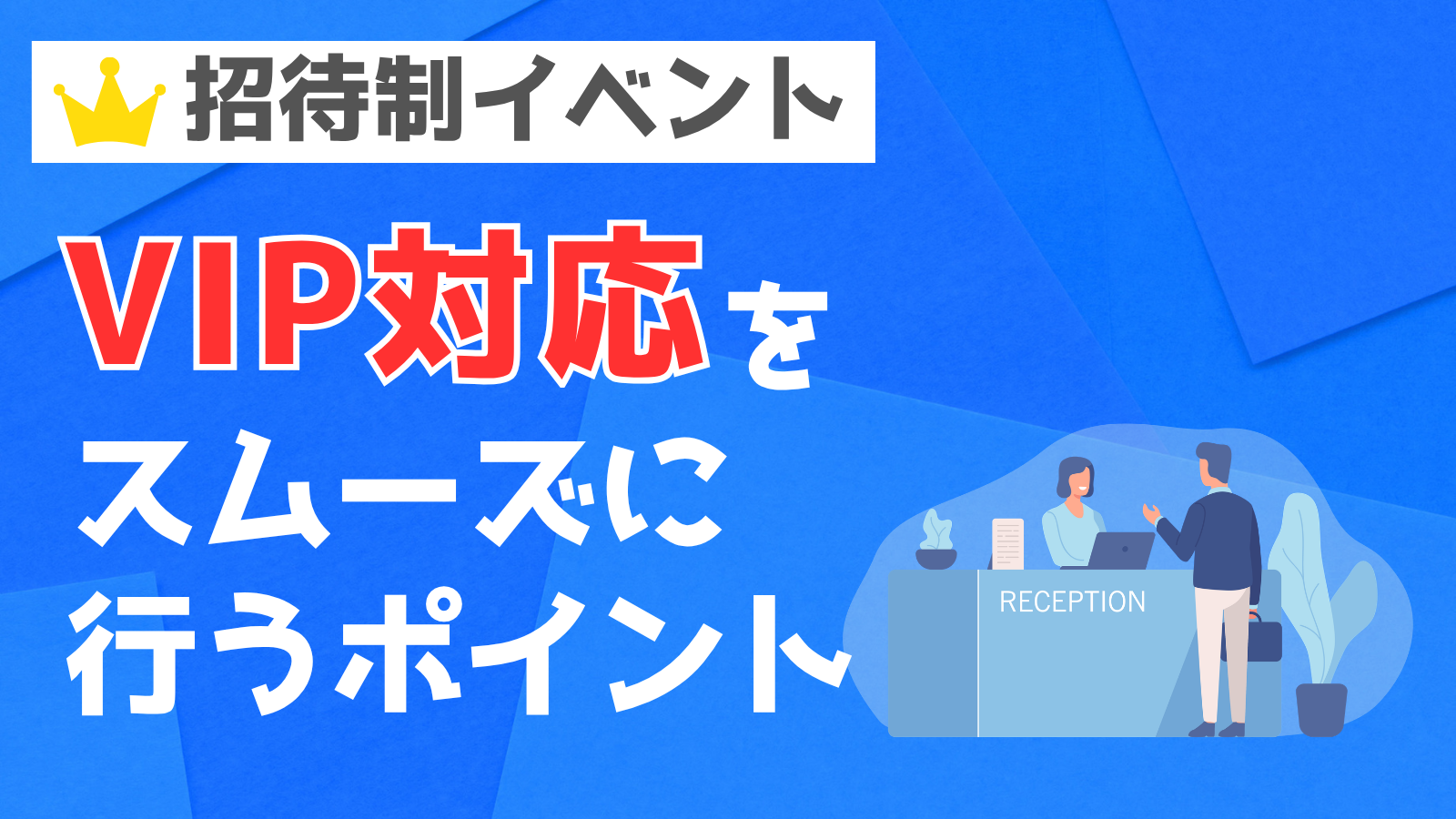 招待制イベントでVIP対応をスムーズに行うポイント