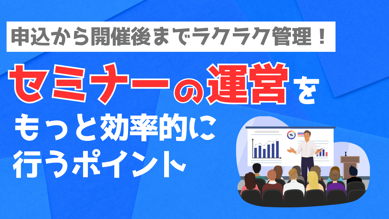 セミナーの運営をもっと効率的に行うポイント